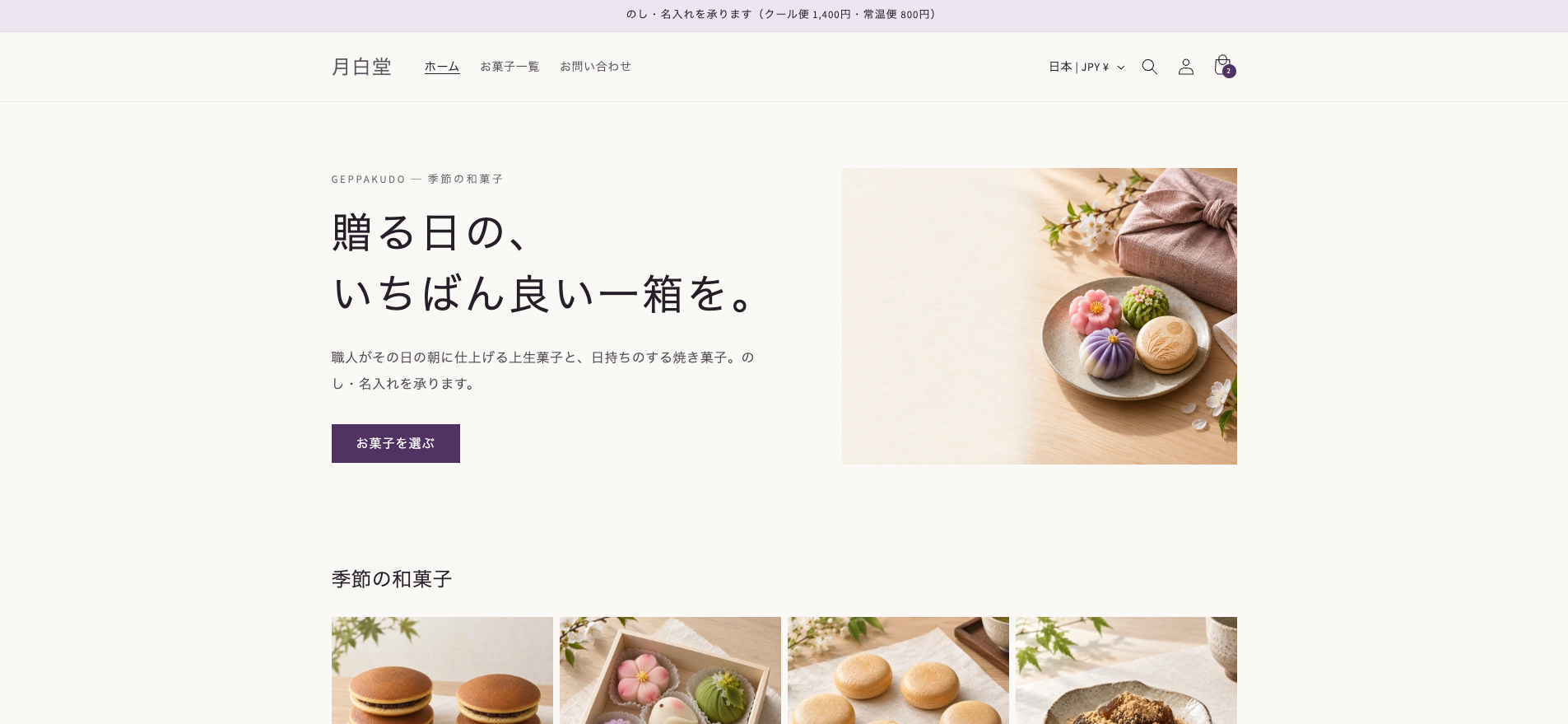 月白堂オンラインストアのトップページ上部。告知バー、ヘッダー、主役ビジュアル（左に文字、右に写真）、季節の和菓子。
