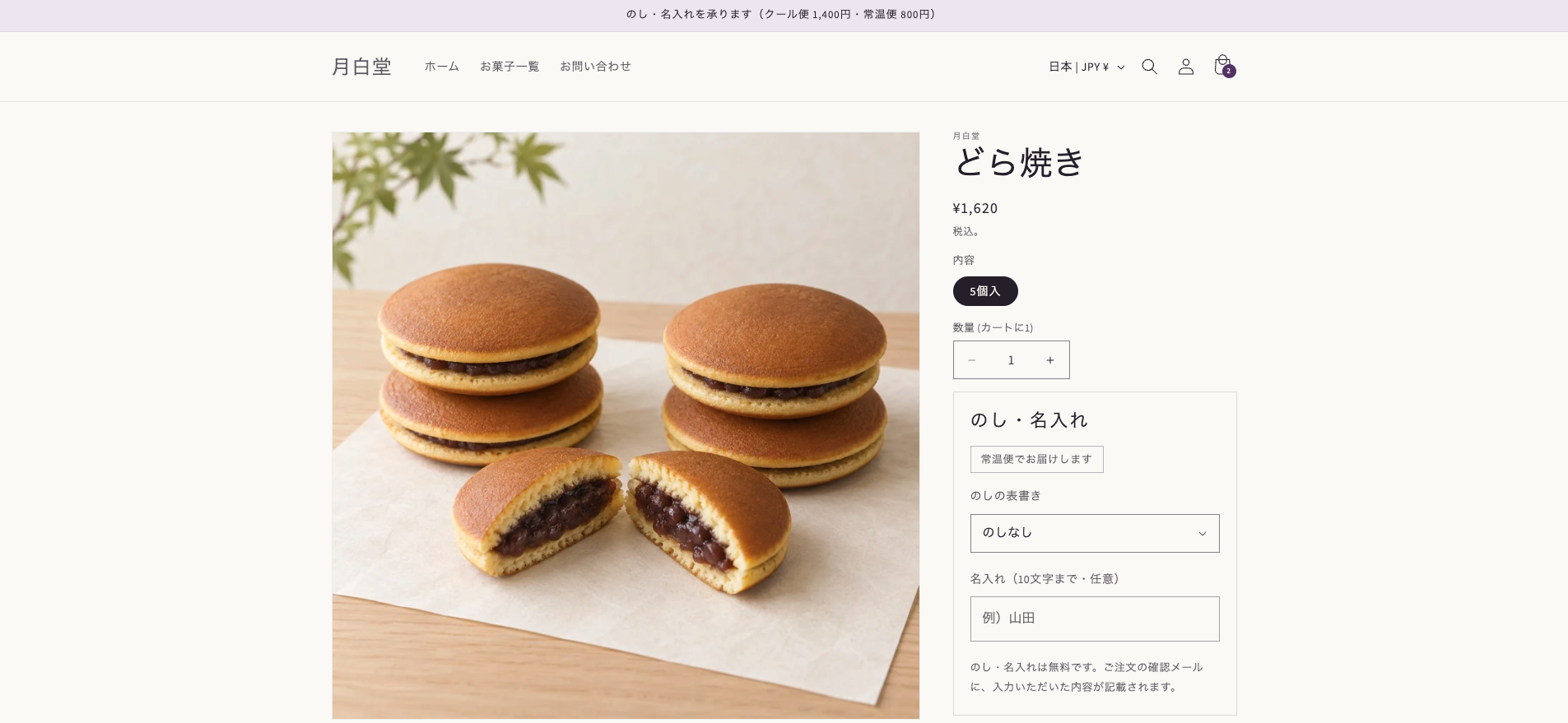 月白堂の商品ページ。右の列に、のしの表書きと名入れの入力欄、常温便の表示。